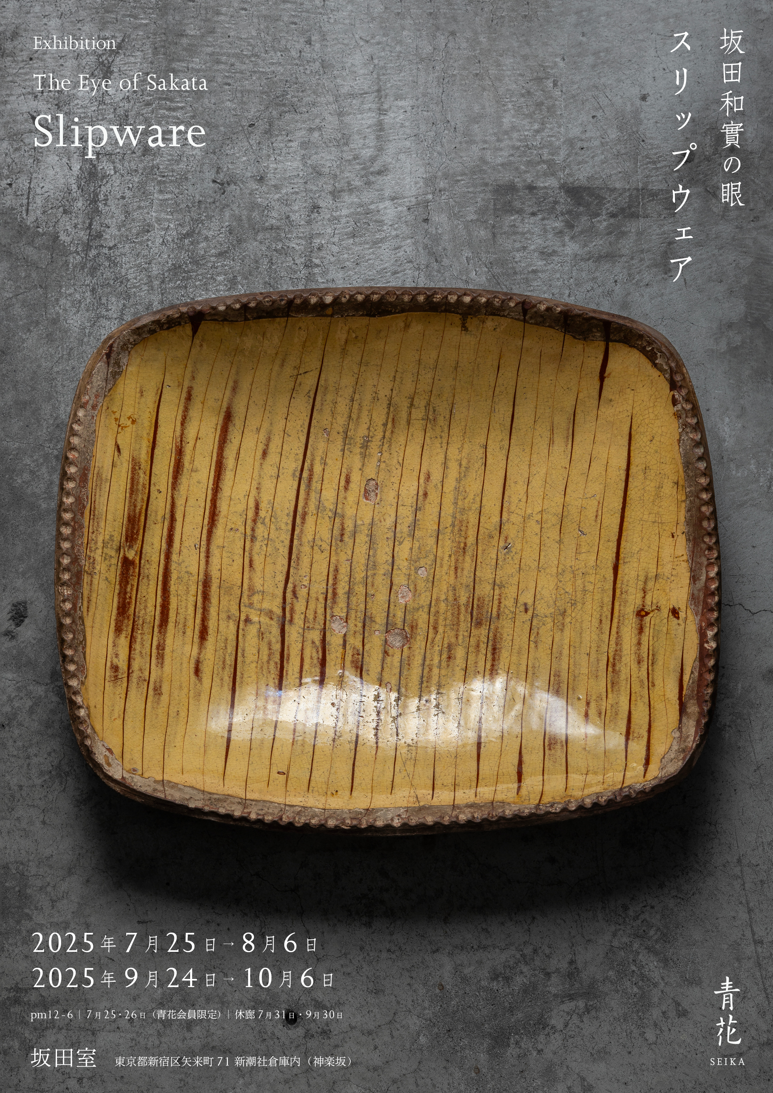 一点物 ビンテージ 球 オブジェ 工芸品 古道具坂田 坂田和實 民芸 アート 坂田和實の眼 | スリップウェア | 展覧会 | 工芸青花 kogei-seika